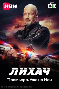 Лихач 4 Сезон