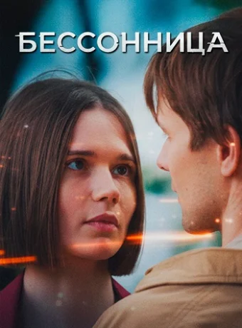 Бессонница