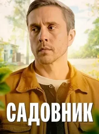 Садовник