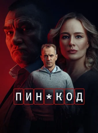 ПИН-код