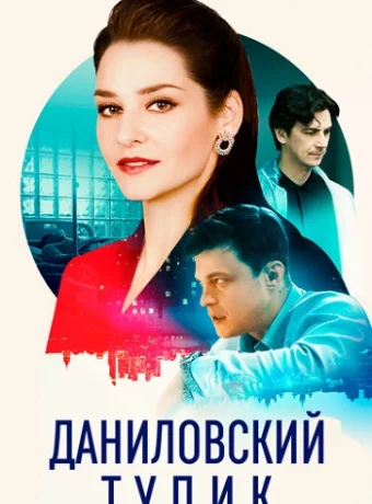 Даниловский тупик