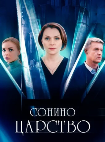 Сонино царство