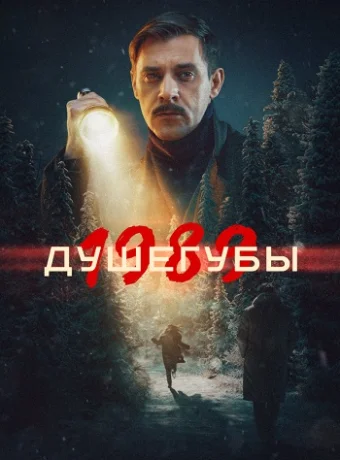Душегубы 2 Сезон