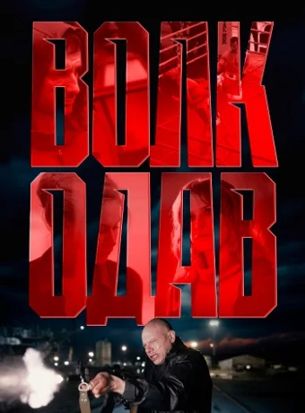 Волкодав